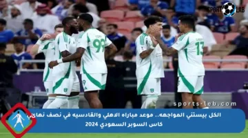 الكل بيستنى المواجهة.. موعد مباراة الأهلي والقادسية في نصف نهائي كأس السوبر السعودي 2024